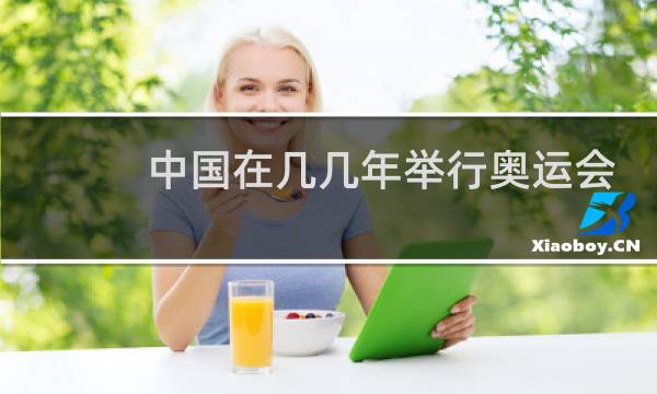 中国在几几年举行奥运会图片