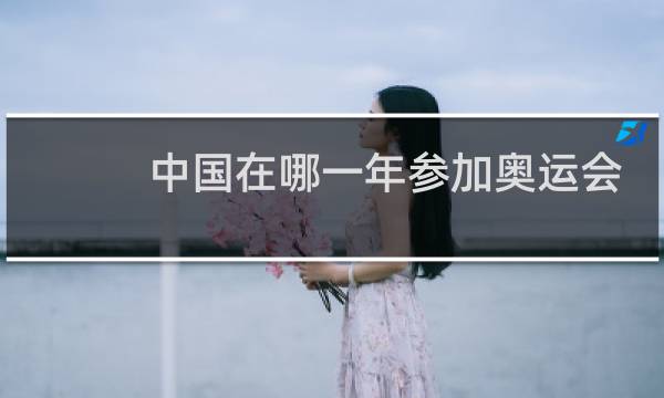 中国在哪一年参加奥运会图片
