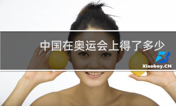 中国在奥运会上得了多少图片