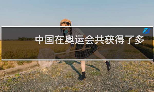 中国在奥运会共获得了多少金牌图片