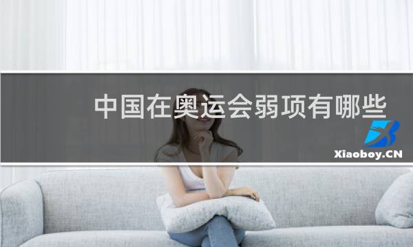 中国在奥运会弱项有哪些图片