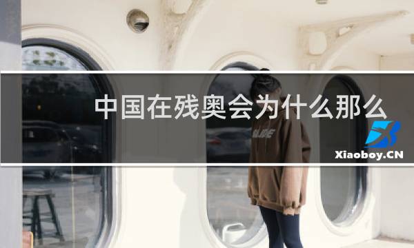 中国在残奥会为什么那么厉害图片