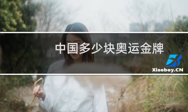 中国多少块奥运金牌图片