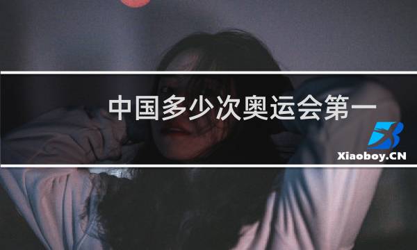 中国多少次奥运会第一图片
