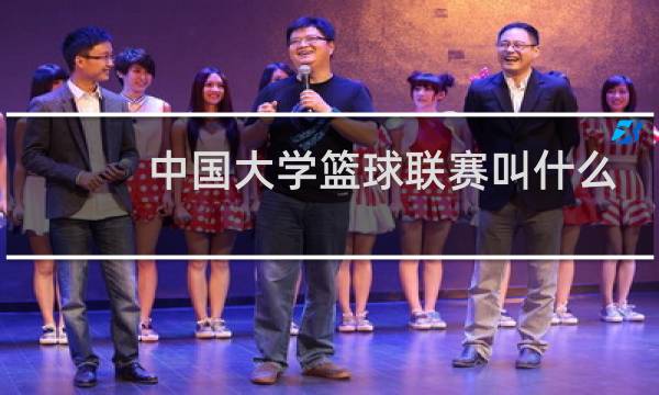 中国大学篮球联赛叫什么图片