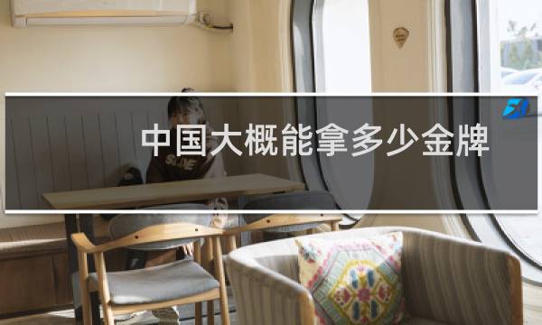 中国大概能拿多少金牌图片