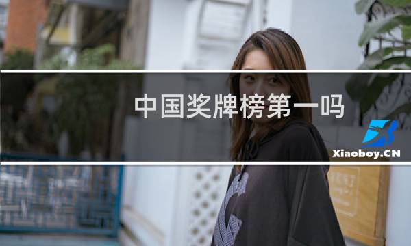 中国奖牌榜第一吗图片