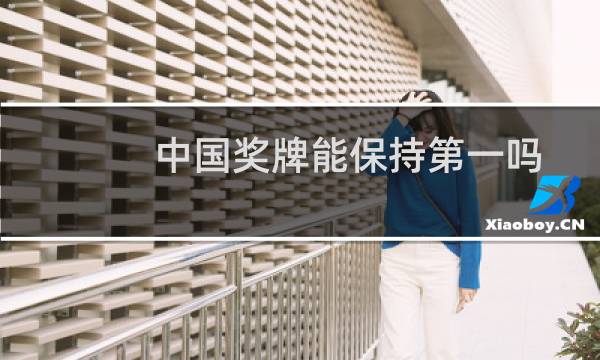 中国奖牌能保持第一吗图片