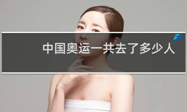中国奥运一共去了多少人图片