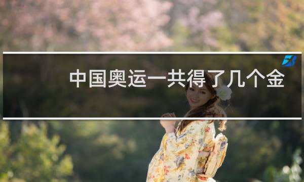 中国奥运一共得了几个金牌图片