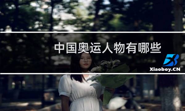 中国奥运人物有哪些图片