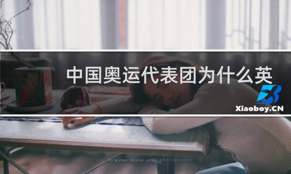 中国奥运代表团为什么英文图片