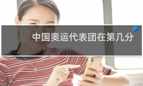 中国奥运代表团在第几分钟图片