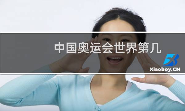 中国奥运会世界第几图片