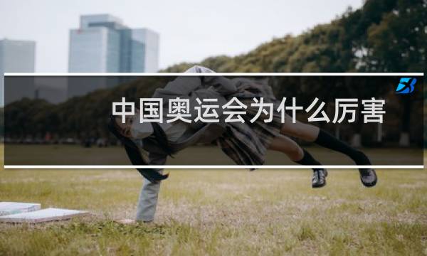 中国奥运会为什么厉害图片