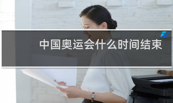 中国奥运会什么时间结束图片