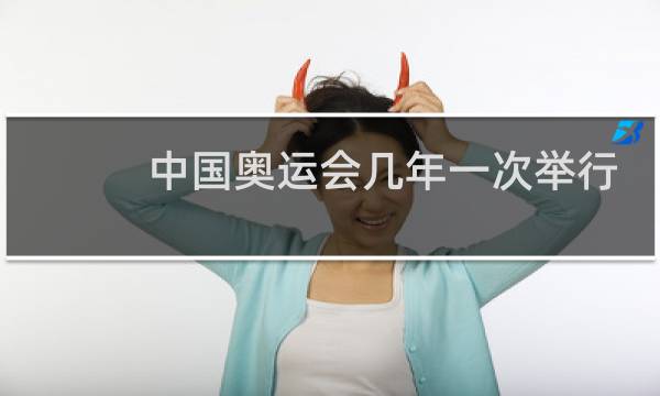 中国奥运会几年一次举行图片