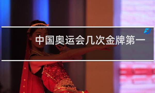 中国奥运会几次金牌第一图片