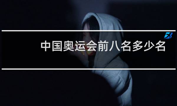 中国奥运会前八名多少名图片