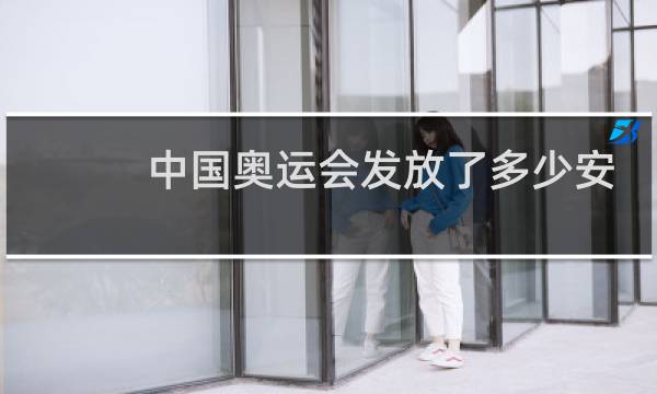 中国奥运会发放了多少安全套图片
