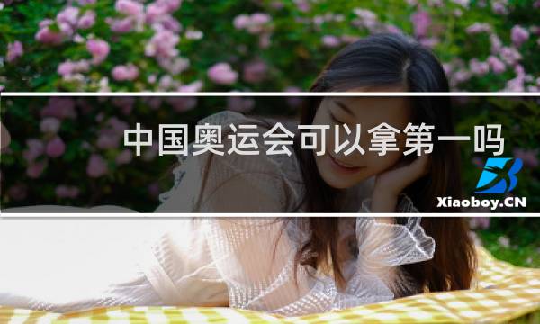 中国奥运会可以拿第一吗图片