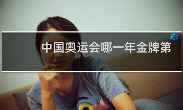 中国奥运会哪一年金牌第一图片