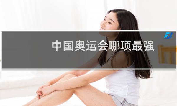 中国奥运会哪项最强图片