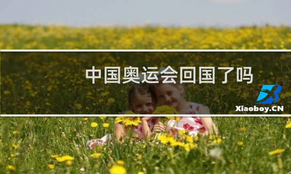 中国奥运会回国了吗图片
