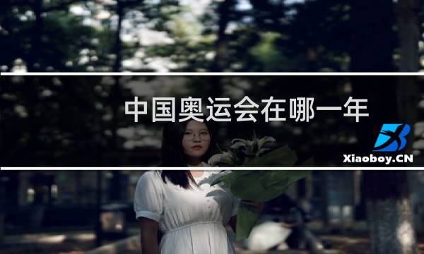 中国奥运会在哪一年图片
