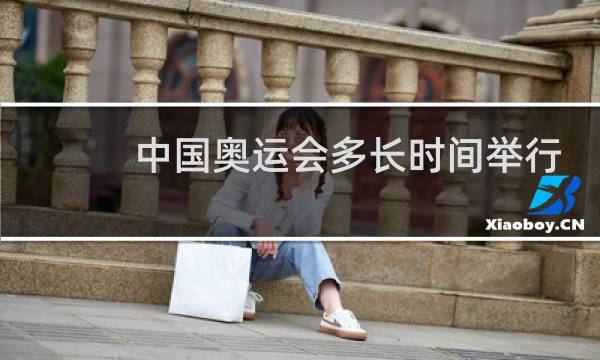 中国奥运会多长时间举行一次图片