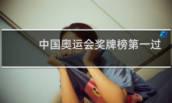 中国奥运会奖牌榜第一过吗图片