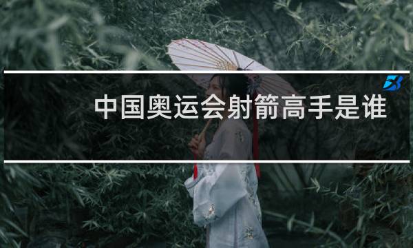 中国奥运会射箭高手是谁图片