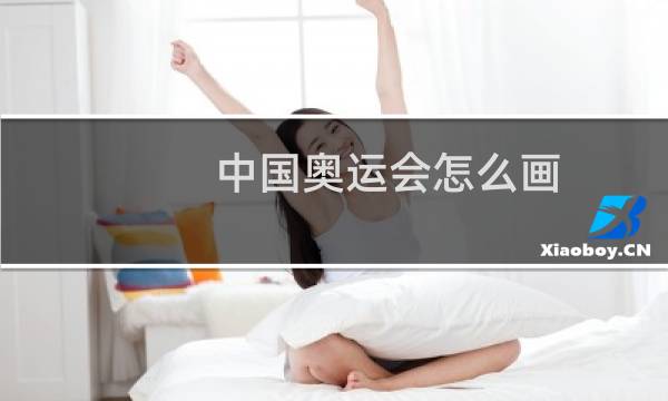 中国奥运会怎么画图片