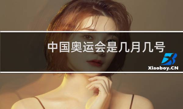 中国奥运会是几月几号图片