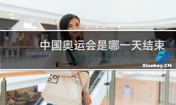 中国奥运会是哪一天结束图片
