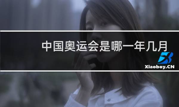 中国奥运会是哪一年几月几日图片