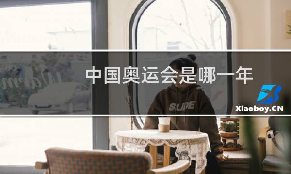 中国奥运会是哪一年图片