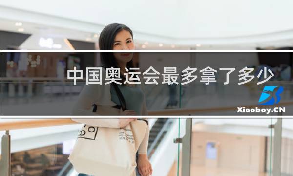 中国奥运会最多拿了多少金牌图片
