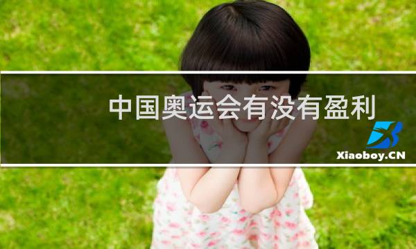 中国奥运会有没有盈利图片