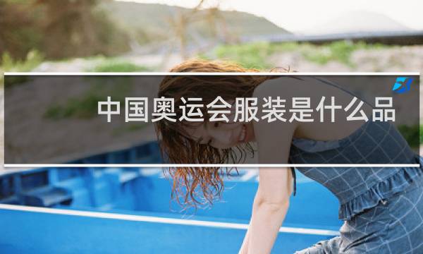 中国奥运会服装是什么品牌图片