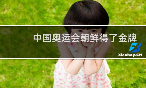 中国奥运会朝鲜得了金牌吗图片