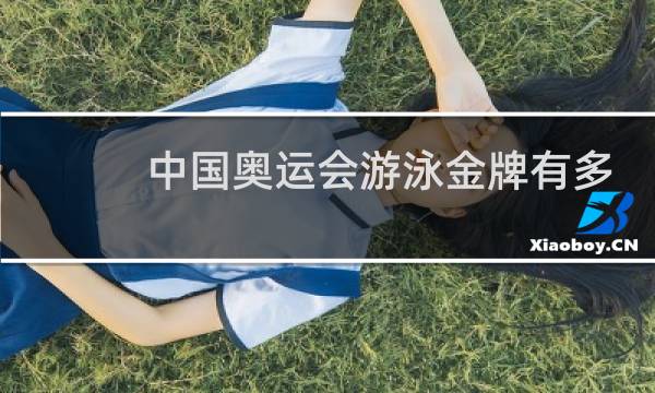 中国奥运会游泳金牌有多少图片