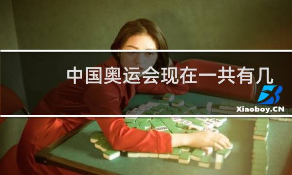 中国奥运会现在一共有几集图片