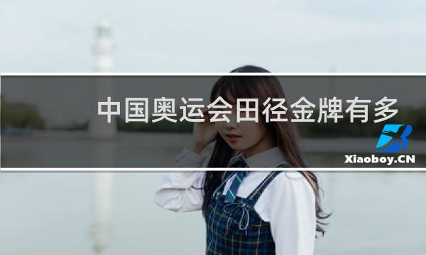 中国奥运会田径金牌有多少图片