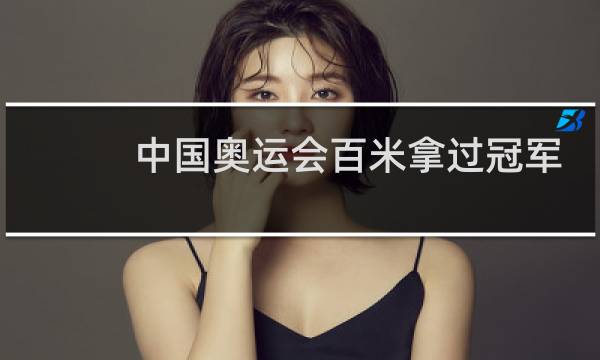 中国奥运会百米拿过冠军吗图片