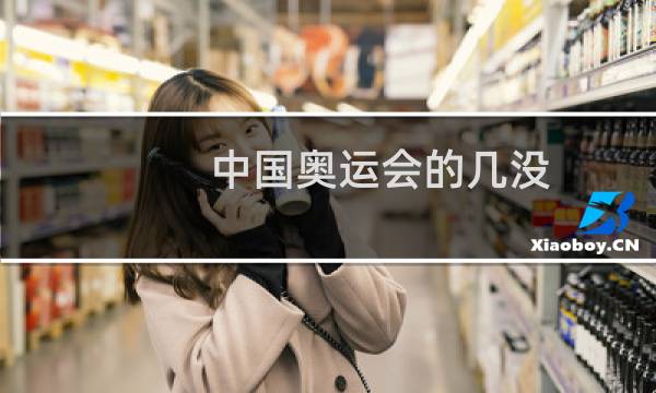 中国奥运会的几没图片