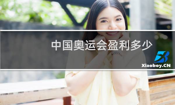 中国奥运会盈利多少图片