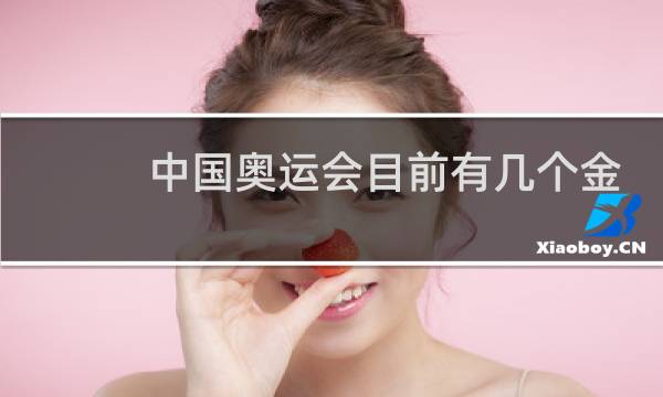 中国奥运会目前有几个金牌图片