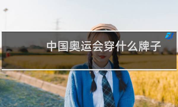 中国奥运会穿什么牌子图片