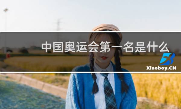 中国奥运会第一名是什么哪一图片